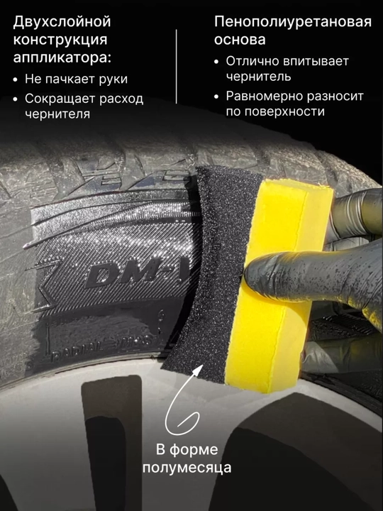 Аппликатор для чернения шин