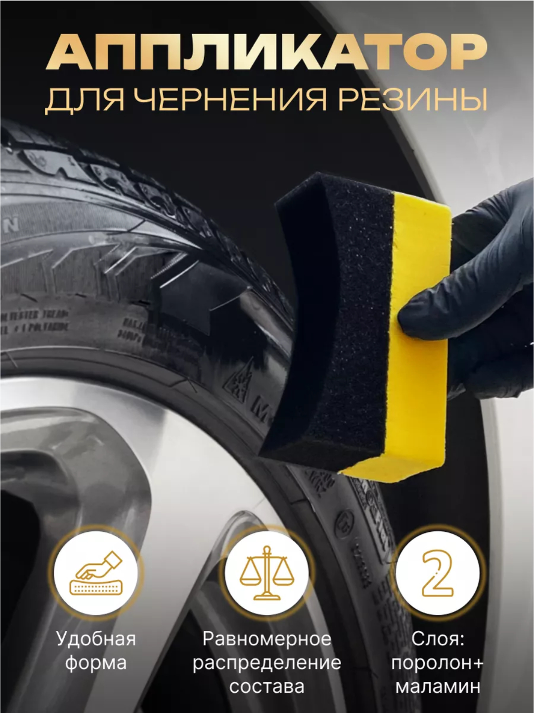 Аппликатор для чернения шин купить по низким ценам в интернет-магазине ...