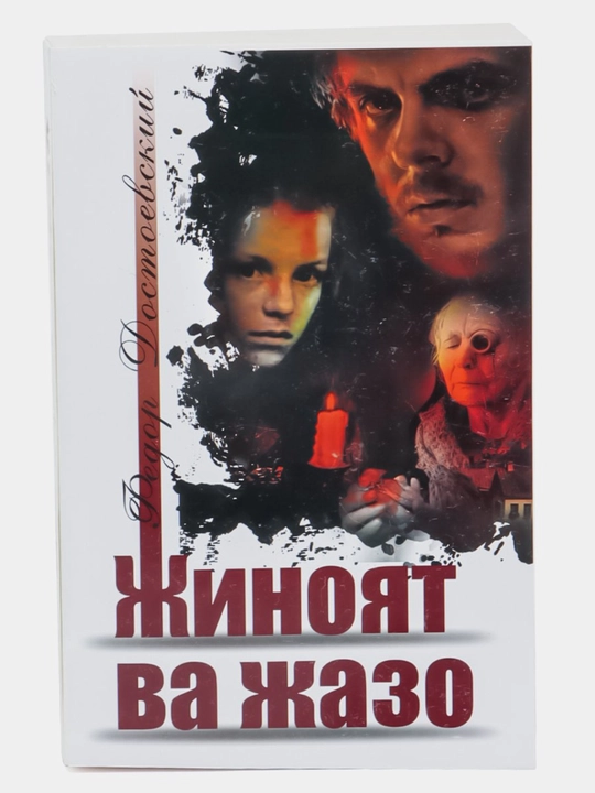 Жиноят ва жазо, Фёдор Достоевский, 720 стр, формат 20*13 см, Твердая обложка