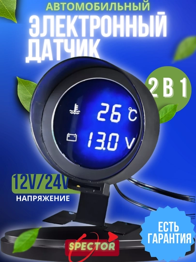 Цифровой датчик температуры, охлаждающей жидкости автомобиля, с вольтметром, датчиком воды — SPECTOR-DATC003