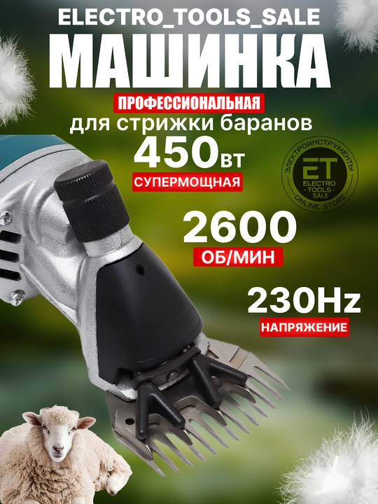 Машинка для стрижки овец - 
