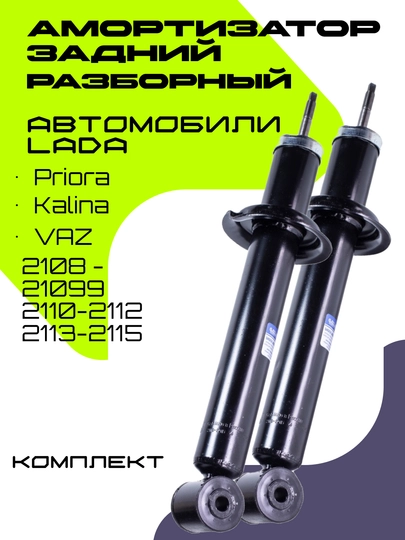 Комплект задних амортизаторов для автомобиля Lada, 2 шт — RAZVAL-AMRZAAD-2190