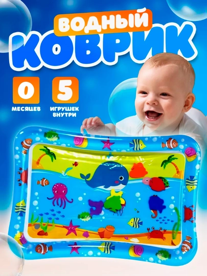Аква-коврик детский, развивающий, водный коврик, надувной игровой коврик для детей — ALFAHOM-KOVRIK-ЛЕДЯН