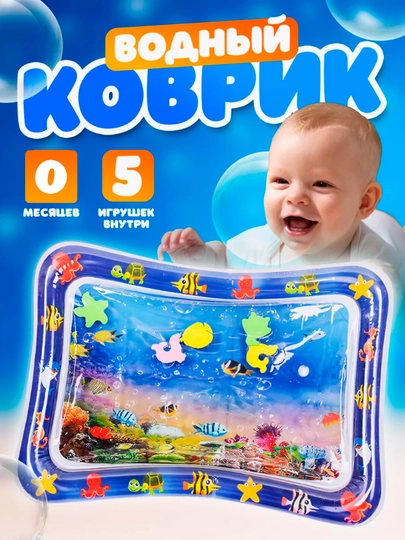 Аква-коврик детский, развивающий, водный коврик, надувной игровой коврик для детей — ALFAHOM-KOVRIK-СИНИЙ