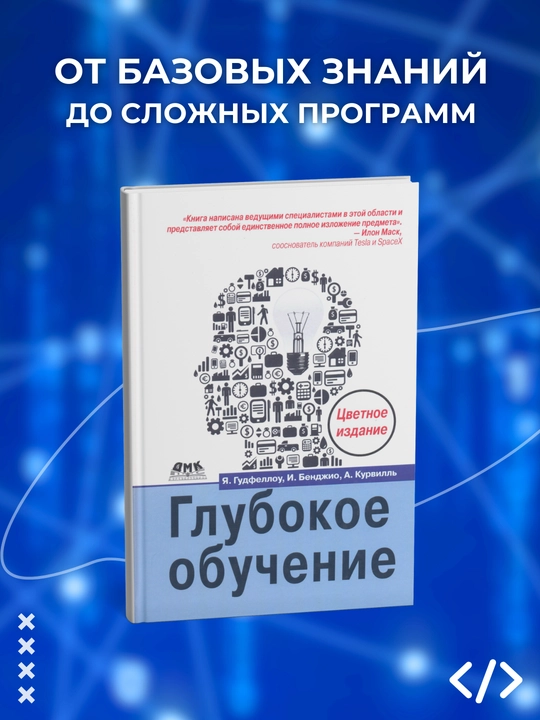 Chuqur o‘qitish, Gudfellou Ya., Benjio I., Kurvill A., dasturlash - 