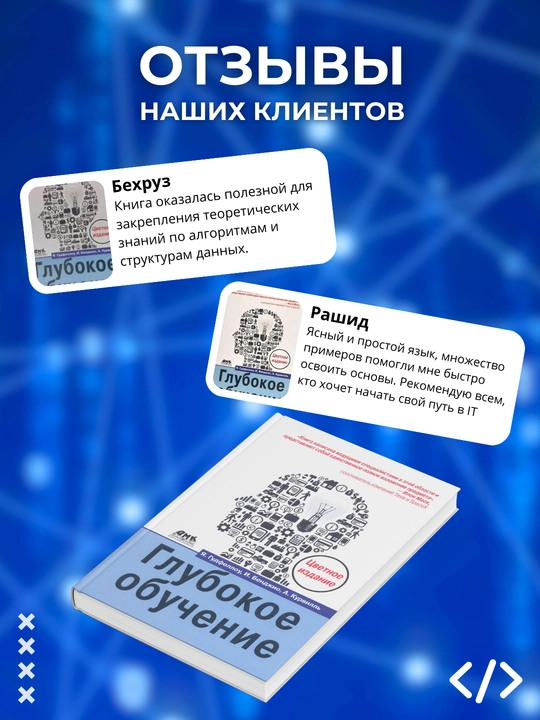 Chuqur o‘qitish, Gudfellou Ya., Benjio I., Kurvill A., dasturlash
