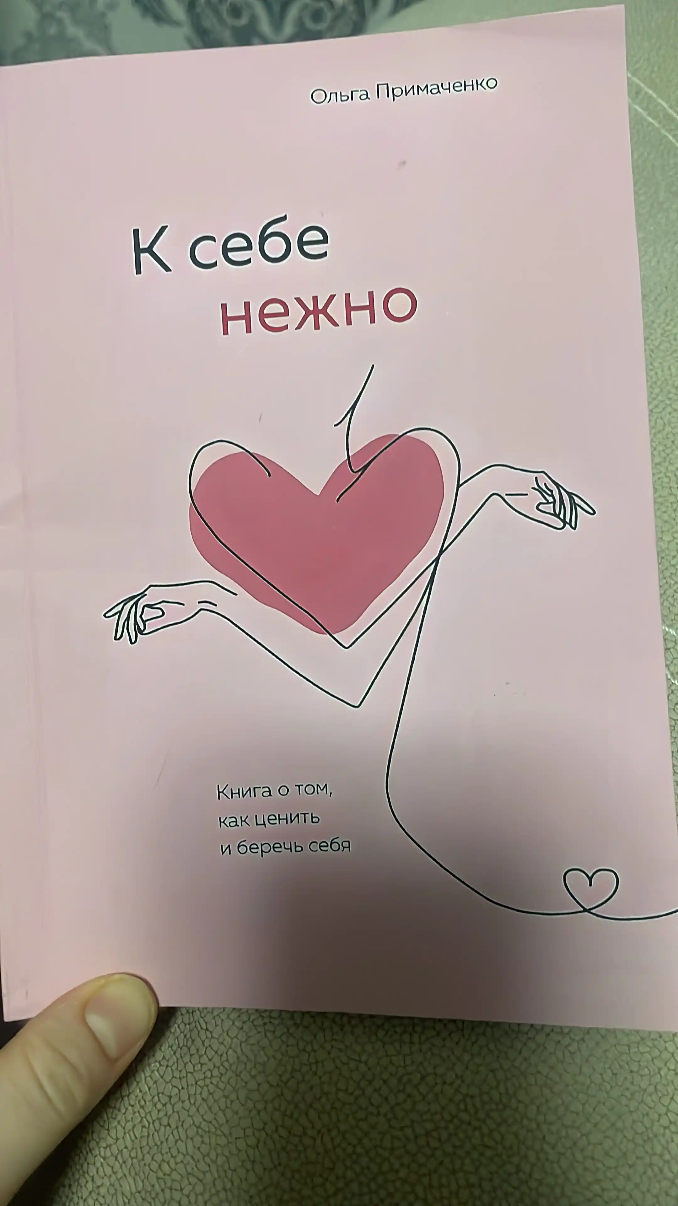 K sebe nejno, Kniga o tom, kak tsenit i berech sebya, myagkiy pereplet