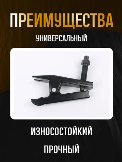Съёмник шаровых соединений, универсальный