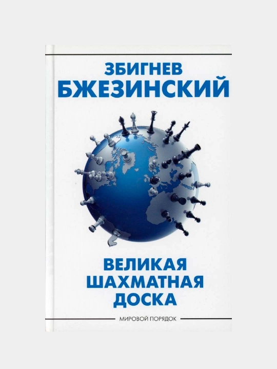 Buyuk shaxmat taxtasi. Zbignev Bjezinskiy - 