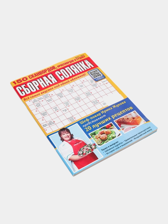 Sbornaya solyanka, rus tilidagi skanvordlar, krossvordlar va sudoku to‘plami, №7/24