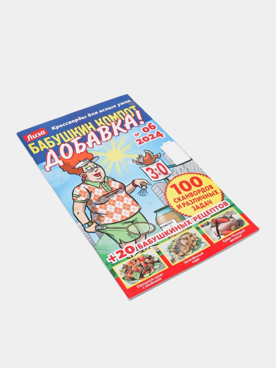 Кроссворды для ясных умов "Бабушкин компот ДОБАВКА" на русском языке №6/24