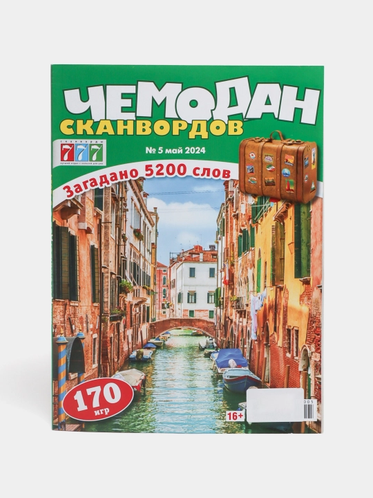 Сборник сканвордов Чемодан сканвордов и 170 игр на русском языке №5/24