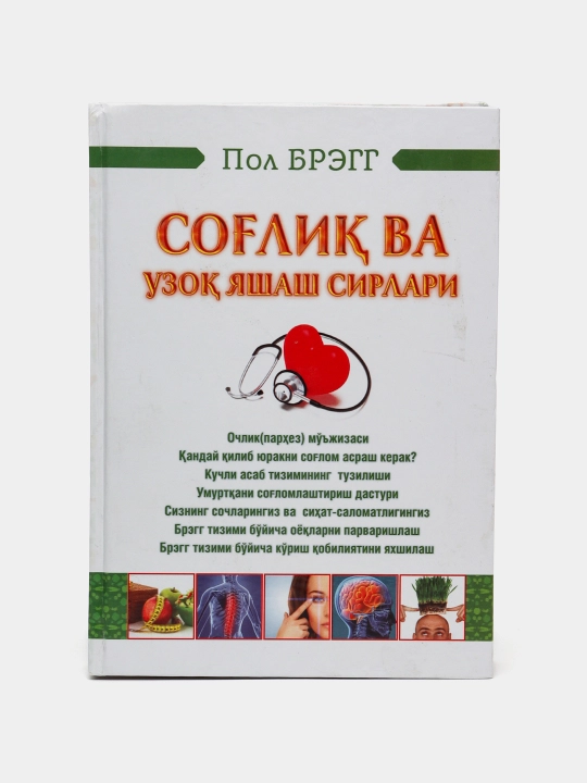 Пол Брегг-Соглик ва узок яшаш сирлари