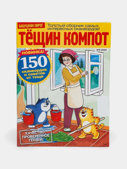 Толстый сборник интересных сканвордов Тёщин компот, советы от тёщи на русском языке №5/24