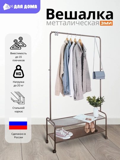 Вешалка напольная на колесах, для одежды с этажеркой для обуви, стальная ЗМИ Валенсия 22М — ВДДОМА-214586-СЕРМЕТ