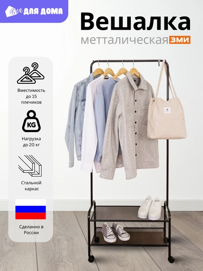Вешалка напольная на колесах, для одежды с этажеркой для обуви, стальная ЗМИ Валенсия 22М — ВДДОМА-214586-ЧЕРН