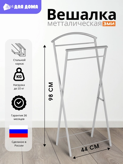 Вешалка для костюма, для пиджака и брюк, складная металлическая ЗМИ "Контур" — ВДДОМА-214307-БЕЛЫЙ