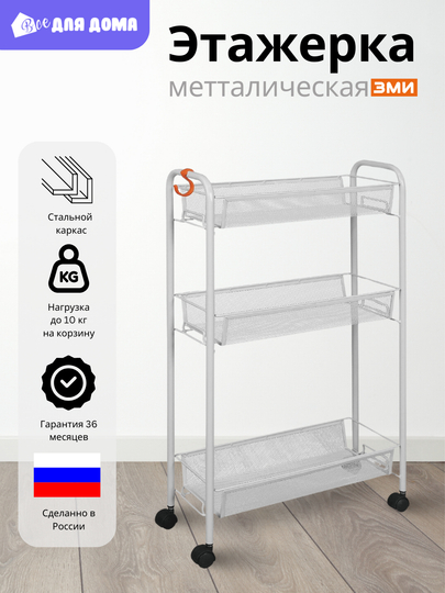 G'ildirakli javon ZMI Ladya 2K, uy, salon uchun organayzer, 3 savatli, metall - 