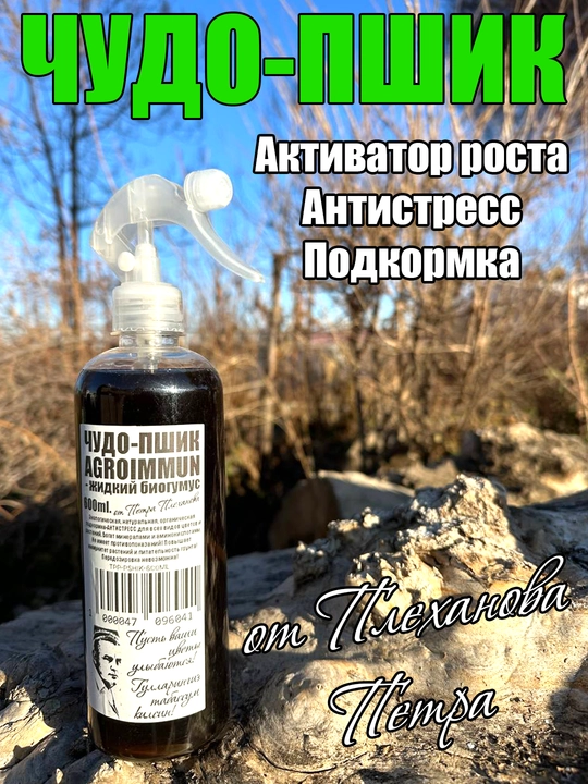 Чудо-пшик AGROIMMUN, от Петра Плеханова, активатор роста, жидкий биогумус, подкормка для цветов