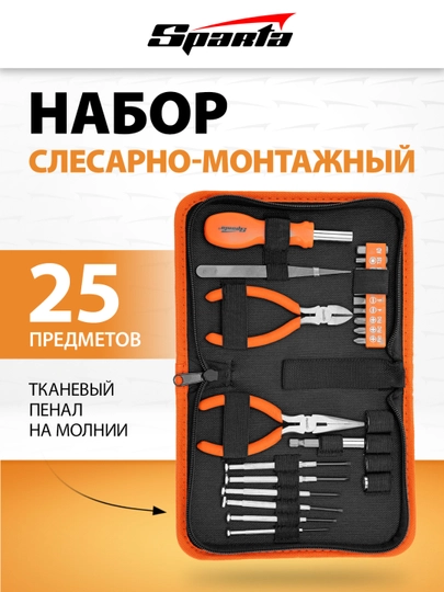 Набор инструментов SPARTA, бытовой, 25 предметов