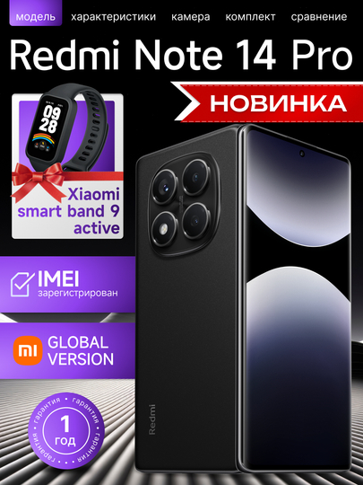 Смартфон Redmi Note 14 pro, 12GB+512GB, AMOLED 120Hz дисплей, + Xiaomi smart band 9 active