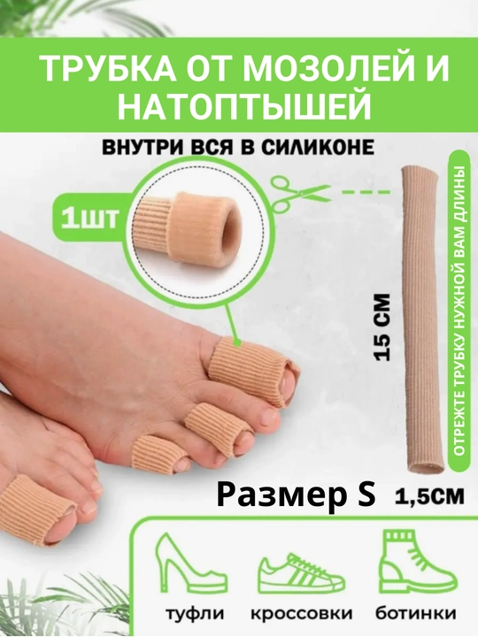Силиконовая защита ног, трубка от мозолей и натоптышей