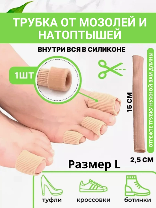 Силиконовая защита ног, трубка от мозолей и натоптышей