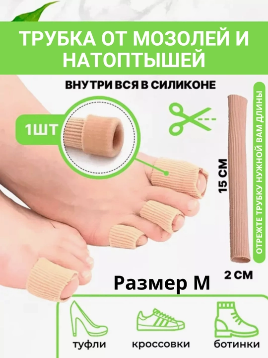 Силиконовая защита ног, трубка от мозолей и натоптышей