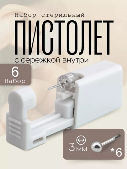 Пистолет для пирсинга и прокола ушей с сережкой, oдноразовый для уха, Набор из 6 предметов