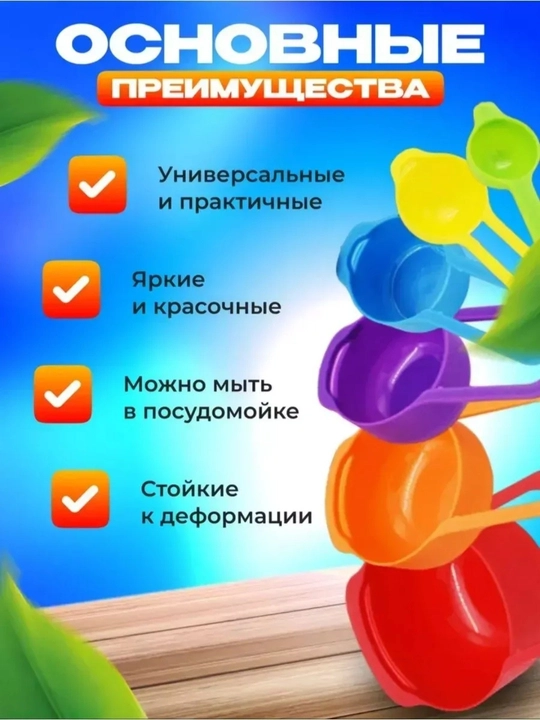 Мерные ложки для кухни, стирального порошка и протеина