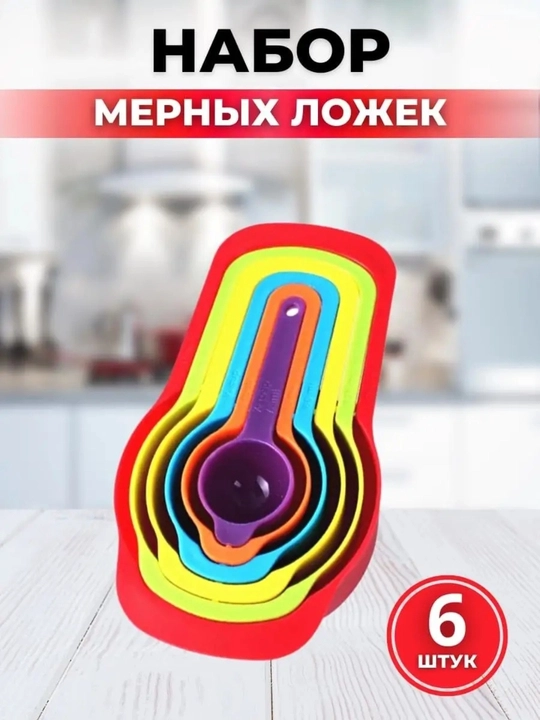 Мерные ложки для кухни, стирального порошка и протеина - 