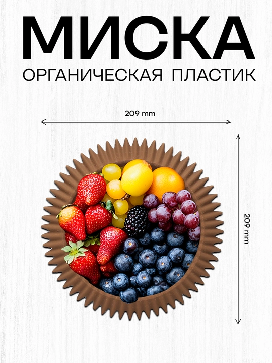 Миска органическая - 