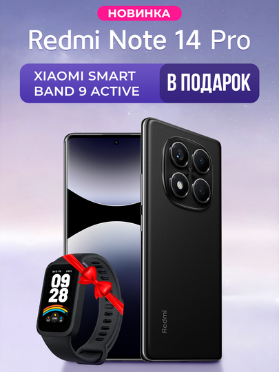 Смартфон Redmi Note 14 Pro, 12GB+512GB, AMOLED 120Hz дисплей, + Xiaomi smart band 9 active