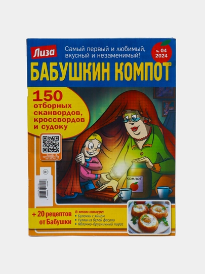 Сборник "Бабушкин компот" отборных сканвордов,кроссвордов и судоку на русском языке №4/24 — GAZET16-GAZ161