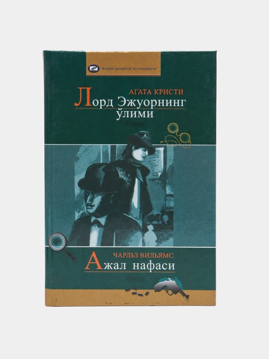Kitob, Lord Ezhuorning ulimi - 
