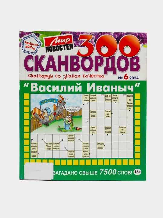 "Vasiliy Ivanich" rus tilidagi skanvordlar to‘plami, "Yangiliklar olami" skanvordlari №6/24