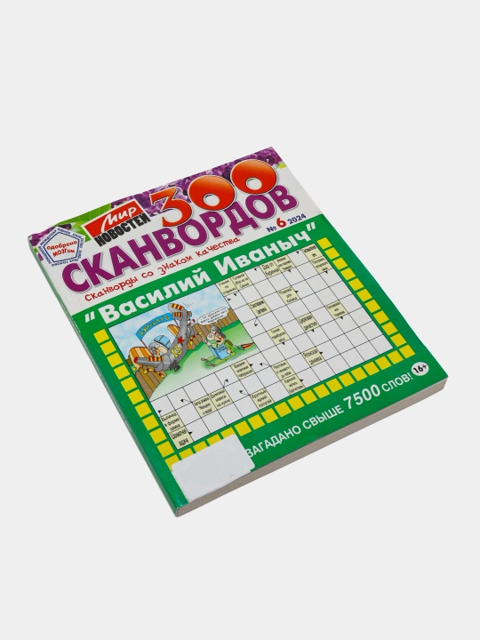 "Vasiliy Ivanich" rus tilidagi skanvordlar to‘plami, "Yangiliklar olami" skanvordlari №6/24