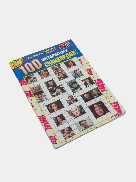 Super to'plam rus tilida 100 ta qiziqarli skanvordlarning maxsus soni №2/24
