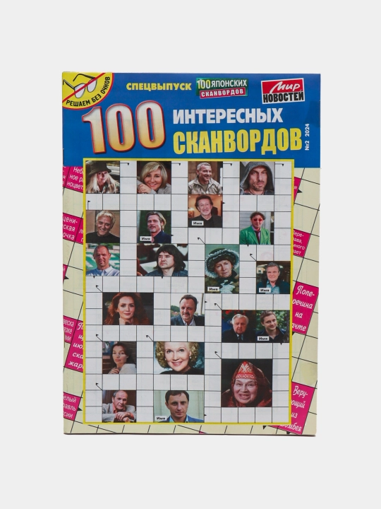 Super to'plam rus tilida 100 ta qiziqarli skanvordlarning maxsus soni №2/24