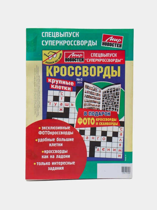 Super to'plam rus tilida 100 ta qiziqarli skanvordlarning maxsus soni №2/24