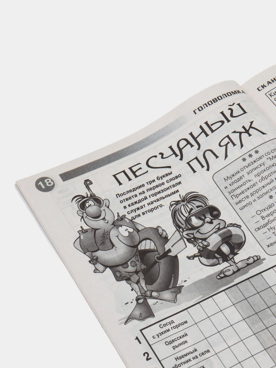Super to'plam rus tilida 100 ta qiziqarli skanvordlarning maxsus soni №2/24