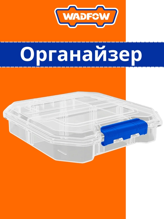 Органайзер прозрачный, 180х165х50 мм, WADFOW WTB8341 - 
