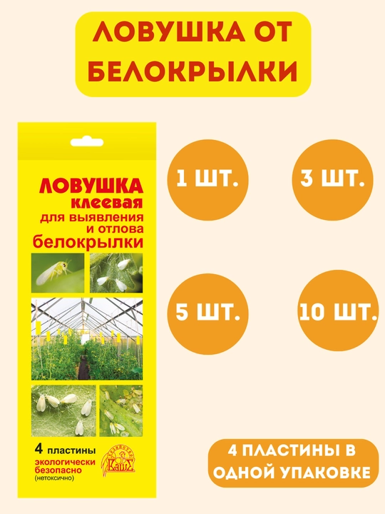 Ловушка клеевая для выявления и отлова белокрылки, 4 шт