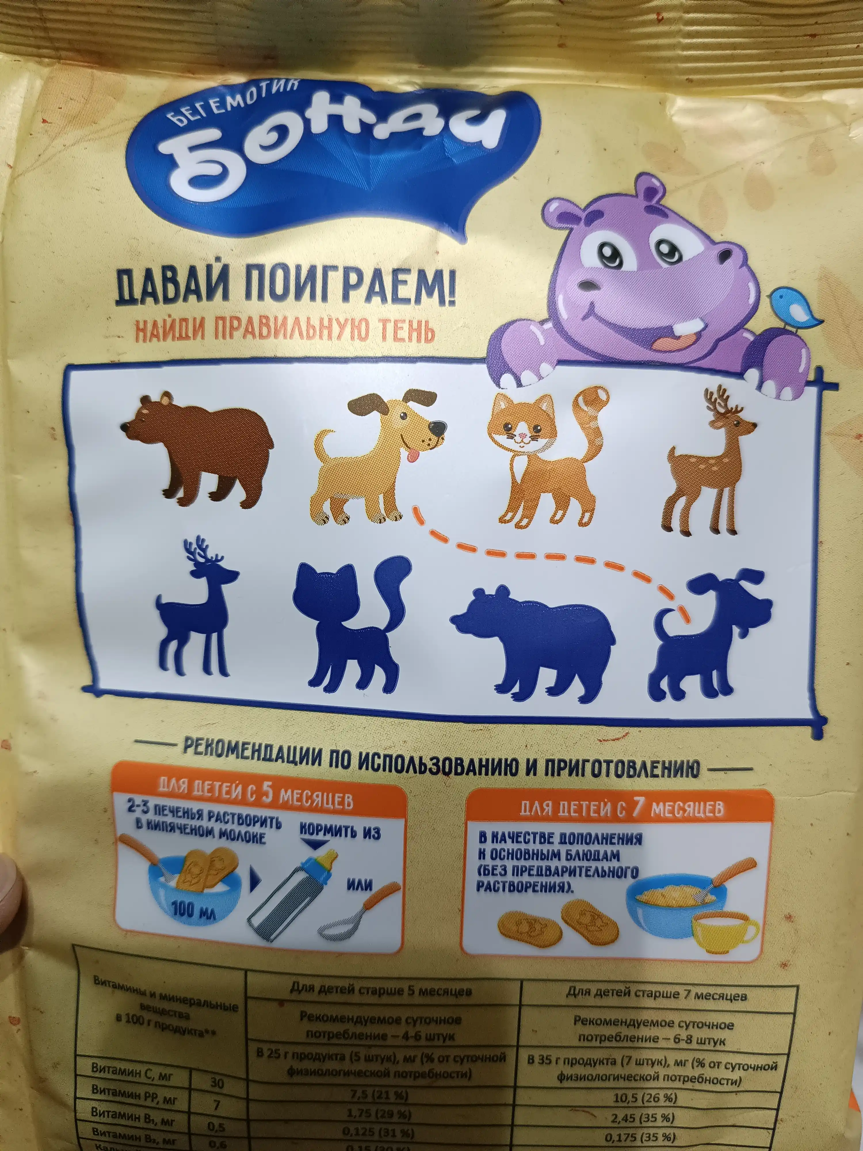 Печенье детское Бегемотик Бонди, обогащенное йодом, 180 г