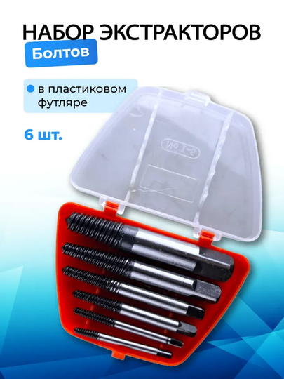 Экстракторы для выкручивания, набор экстракторов 6 шт — 6804-ЭКСТРА6
