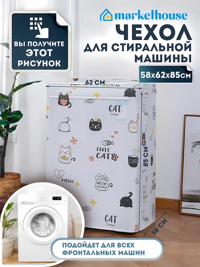 Чехол для стиральной машины, пылезащитный — MARKETH-CHEXOLK-ТЕМНСЕР