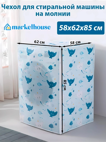 Чехол для стиральной машины, пылезащитный — MARKETH-CHEXOLK-МОРСК
