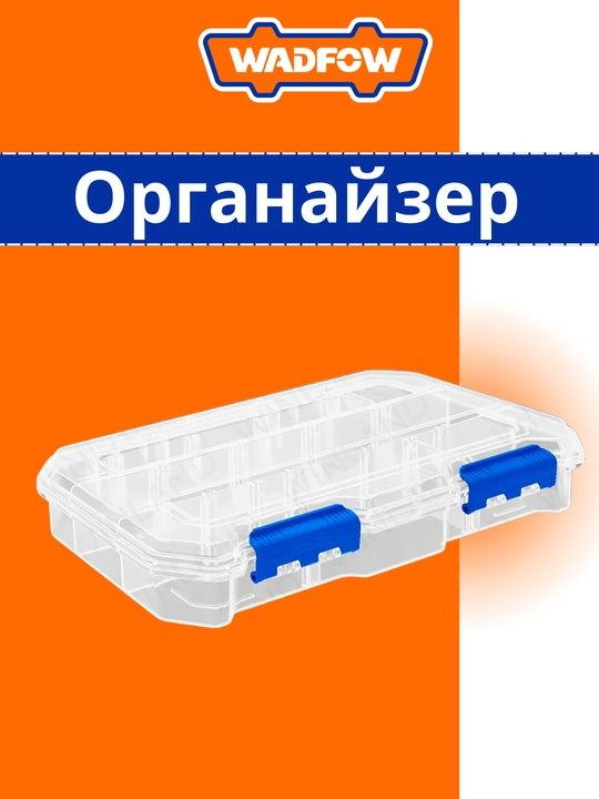 Прозрачный органайзер  (WTB8342) WADFOW - 
