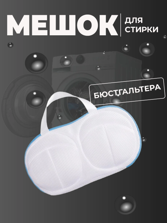 Анти-деформационный сетчатый мешок для стирки бюстгальтеров и нижнего белья, 29 * 19 см - 
