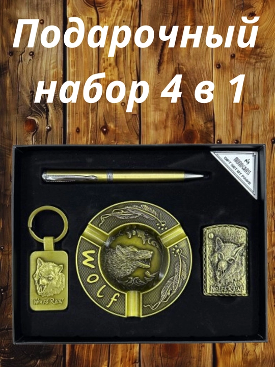 Зажигалк мужской подарочный набор, пепельница, ручка, зажигалка, брелок есть разные виды - 